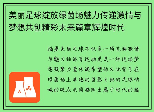 美丽足球绽放绿茵场魅力传递激情与梦想共创精彩未来篇章辉煌时代 美丽足球绽放绿茵场魅力传递激情与梦想共创精彩未来篇章辉煌时代