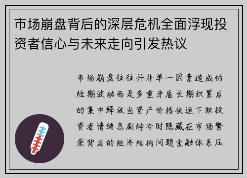 市场崩盘背后的深层危机全面浮现投资者信心与未来走向引发热议 市场崩盘背后的深层危机全面浮现投资者信心与未来走向引发热议