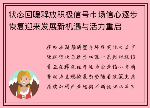 状态回暖释放积极信号市场信心逐步恢复迎来发展新机遇与活力重启 状态回暖释放积极信号市场信心逐步恢复迎来发展新机遇与活力重启