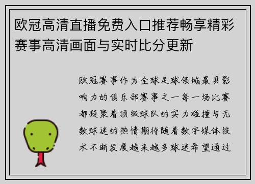 欧冠高清直播免费入口推荐畅享精彩赛事高清画面与实时比分更新 欧冠高清直播免费入口推荐畅享精彩赛事高清画面与实时比分更新
