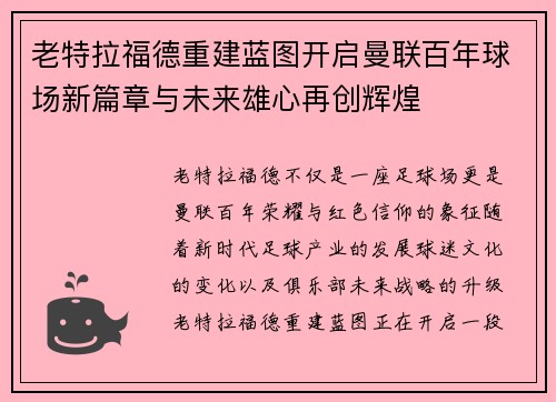 老特拉福德重建蓝图开启曼联百年球场新篇章与未来雄心再创辉煌 老特拉福德重建蓝图开启曼联百年球场新篇章与未来雄心再创辉煌