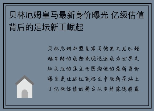 贝林厄姆皇马最新身价曝光 亿级估值背后的足坛新王崛起 贝林厄姆皇马最新身价曝光 亿级估值背后的足坛新王崛起