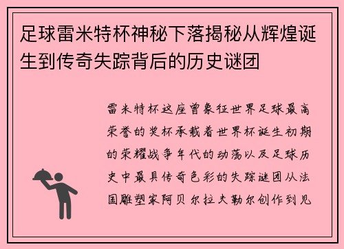 足球雷米特杯神秘下落揭秘从辉煌诞生到传奇失踪背后的历史谜团 足球雷米特杯神秘下落揭秘从辉煌诞生到传奇失踪背后的历史谜团